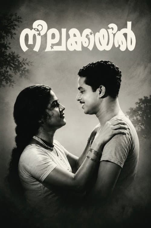നീലകുയില്