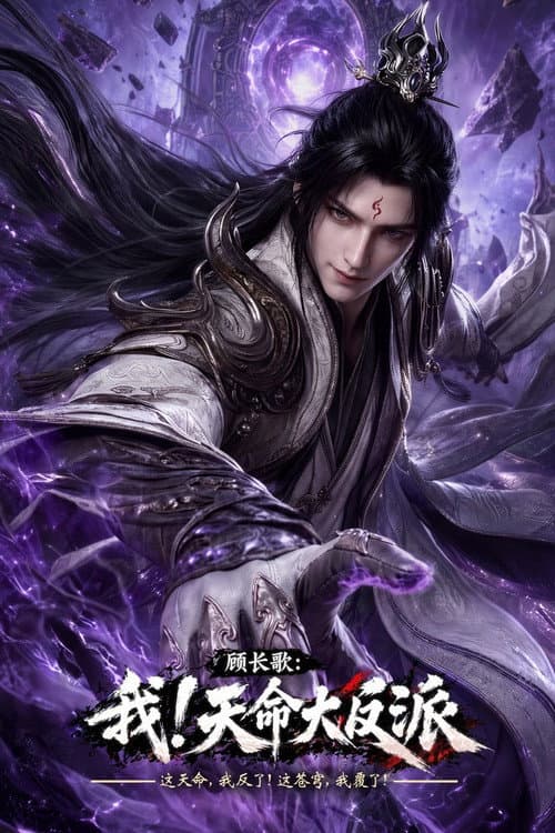 顾长歌:我!天命大反派