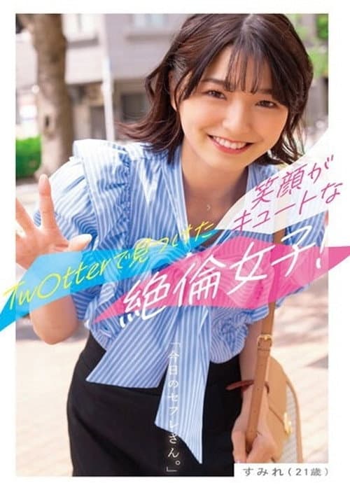 今日のセフレさん。すみれ(21歳)ーTw○tterで見つけた笑顔がキュートな絶倫女子!ー 倉本すみれ