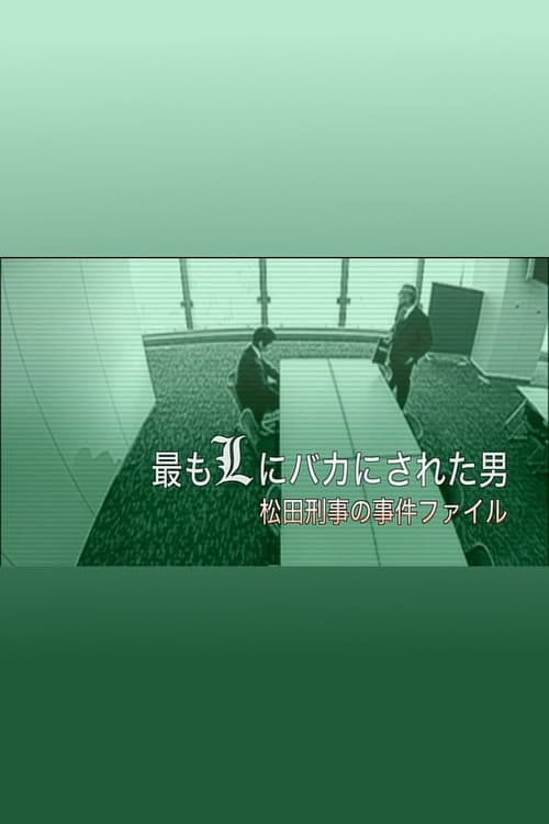 最もLにバカにされた男~松田刑事の事件ファイル