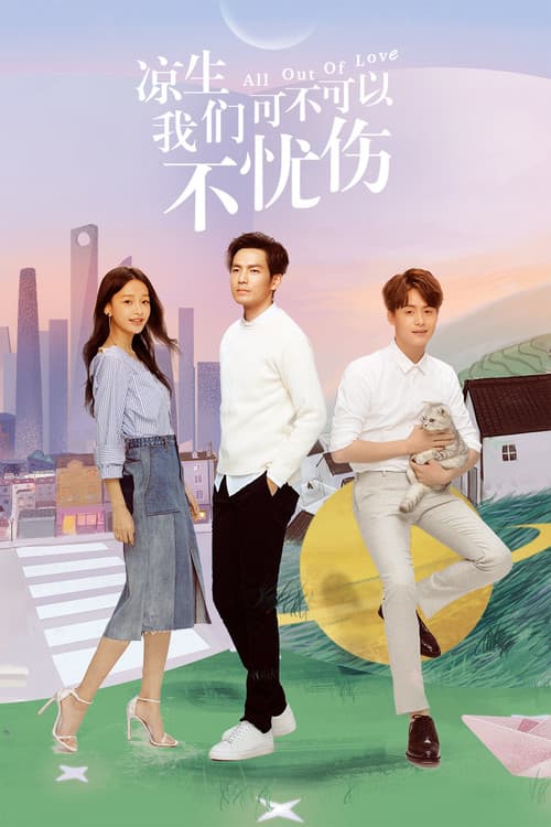 凉生,我们可不可以不忧伤
