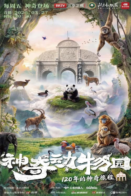 神奇动物园