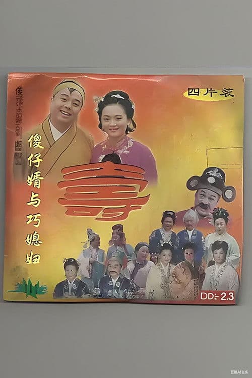 傻仔婿与巧媳妇