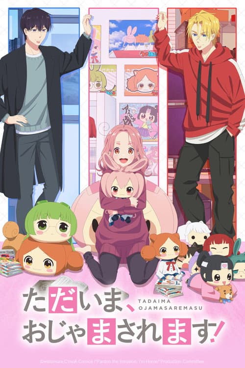 ただいま、おじゃまされます!