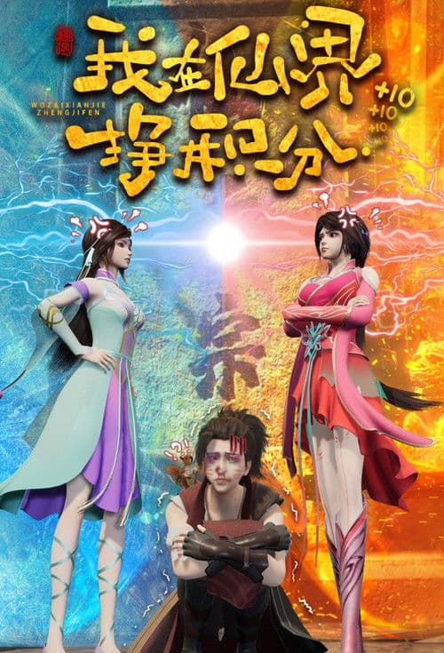 我在仙界挣积分