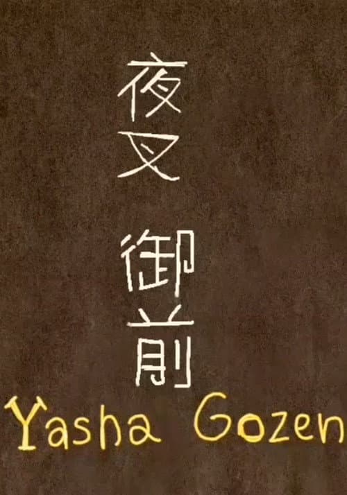 夜叉御前 (Yasha Gozen)
