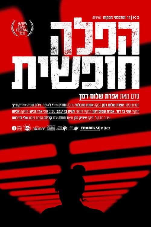 הפלה חופשית