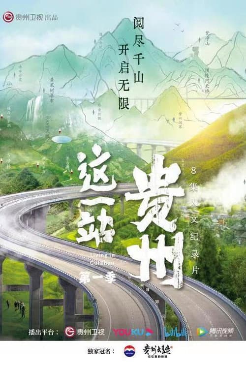 这一站,贵州