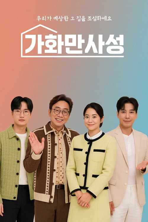 가화만사성
