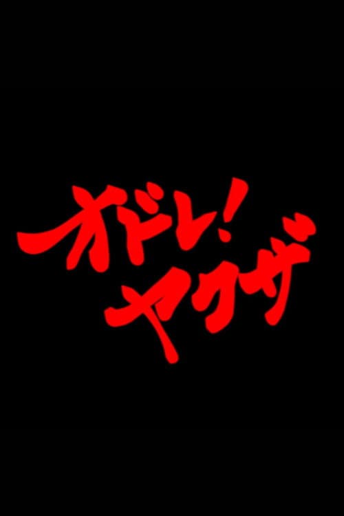 オドレ!ヤクザ