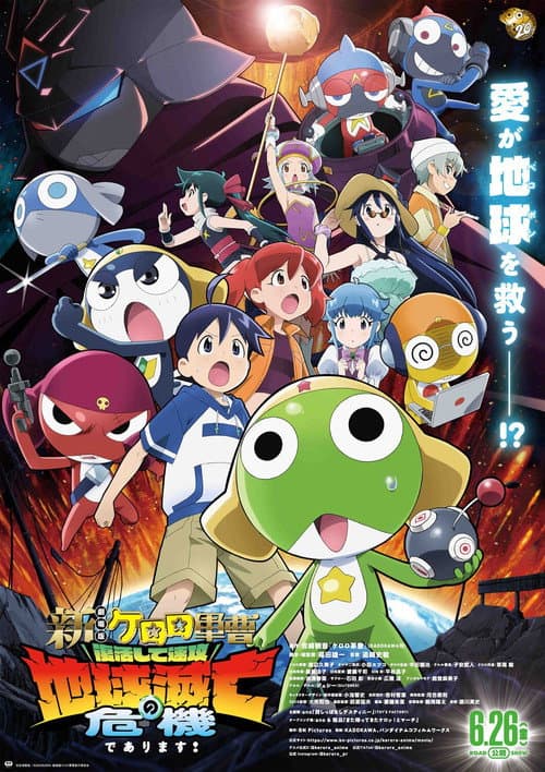 新劇場版☆ケロロ軍曹 復活して速攻地球滅亡の危機であります!