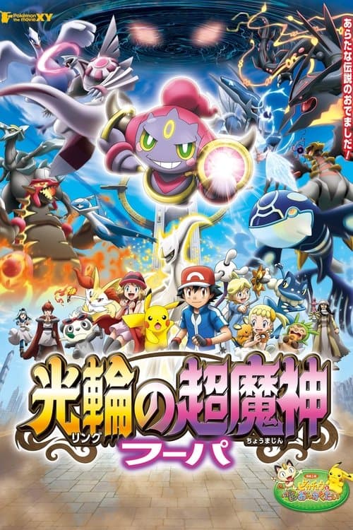 Pokémon: Filmul – Hoopa și marea înfruntare