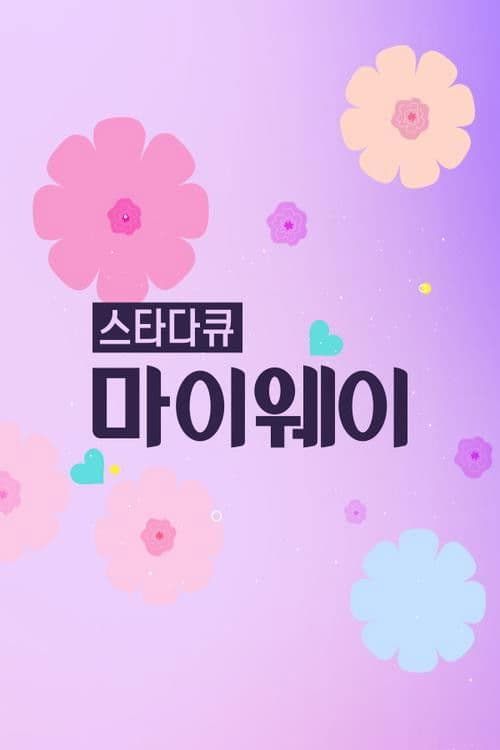 스타다큐 마이웨이