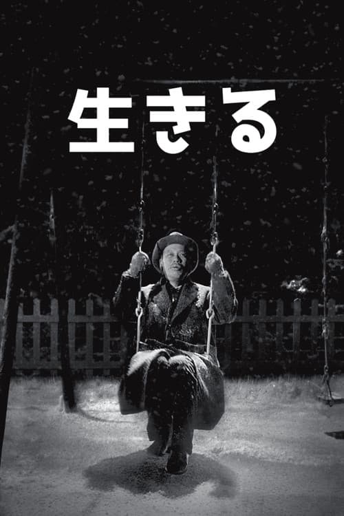生きる