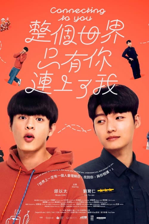 整個世界,只有你連上了我