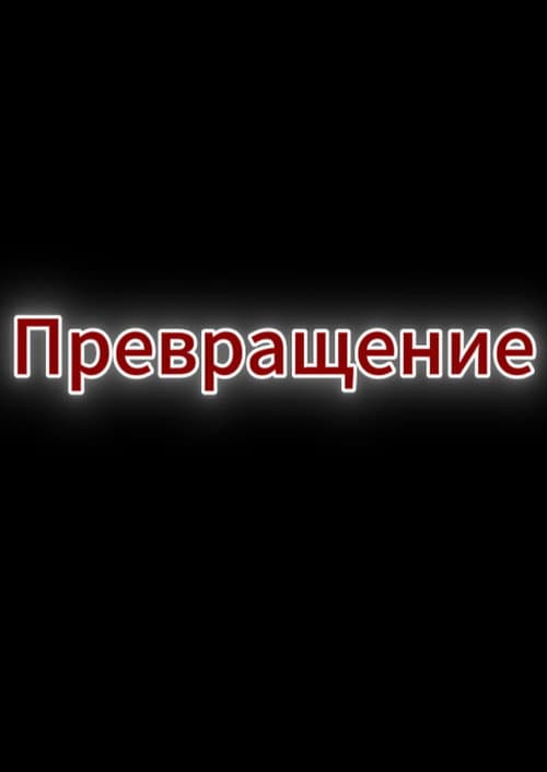 Превращение