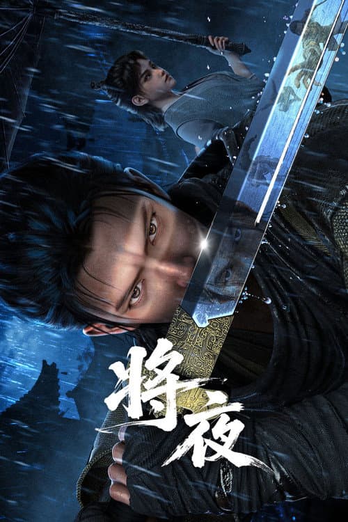 将夜