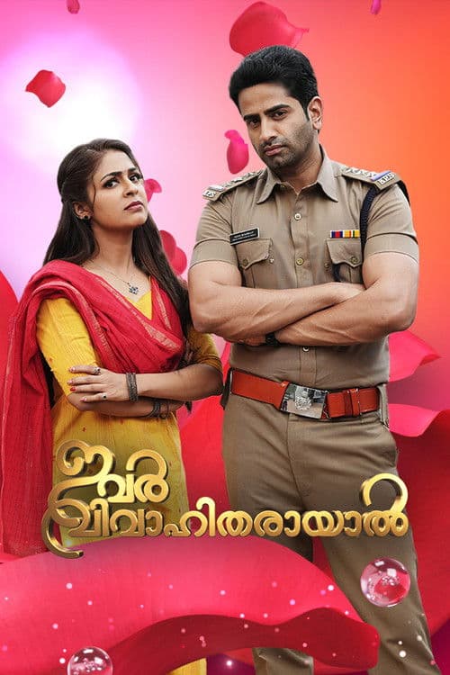 ഇവര് വിവാഹിതരായാൽ