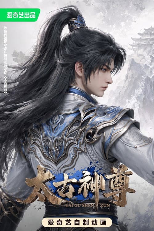 太古神尊