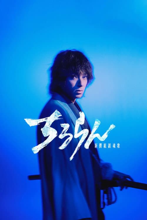 Song of the Samurai (Chiruran Shinsengumi Requiem)