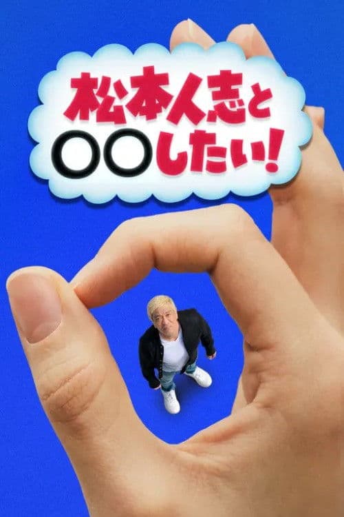 松本人志と◯◯したい!